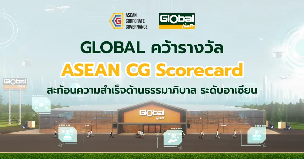 GLOBAL คว้ารางวัล ASEAN CG Scorecard ครั้งแรก สะท้อนความสําเร็จด้านธรรมาภิบาล ระดับอาเซียน