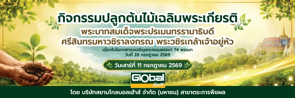 Global House Trakan Phuet Phon Branch Joins Ruang Phueng Tree Planting Ceremony in Honor of His Majesty the King on the Occasion of His Birthday Anniversary,  28 July 2026
